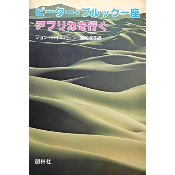 Amazon.co.jp: ピーター・ブルックの世界一受けたいお稽古 [DVD